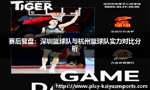 赛后复盘：深圳篮球队与杭州篮球队实力对比分析