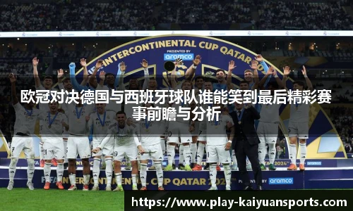 欧冠对决德国与西班牙球队谁能笑到最后精彩赛事前瞻与分析